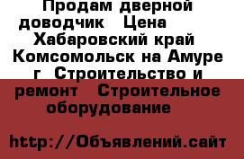 Продам дверной доводчик › Цена ­ 870 - Хабаровский край, Комсомольск-на-Амуре г. Строительство и ремонт » Строительное оборудование   